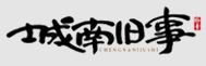 城南旧事