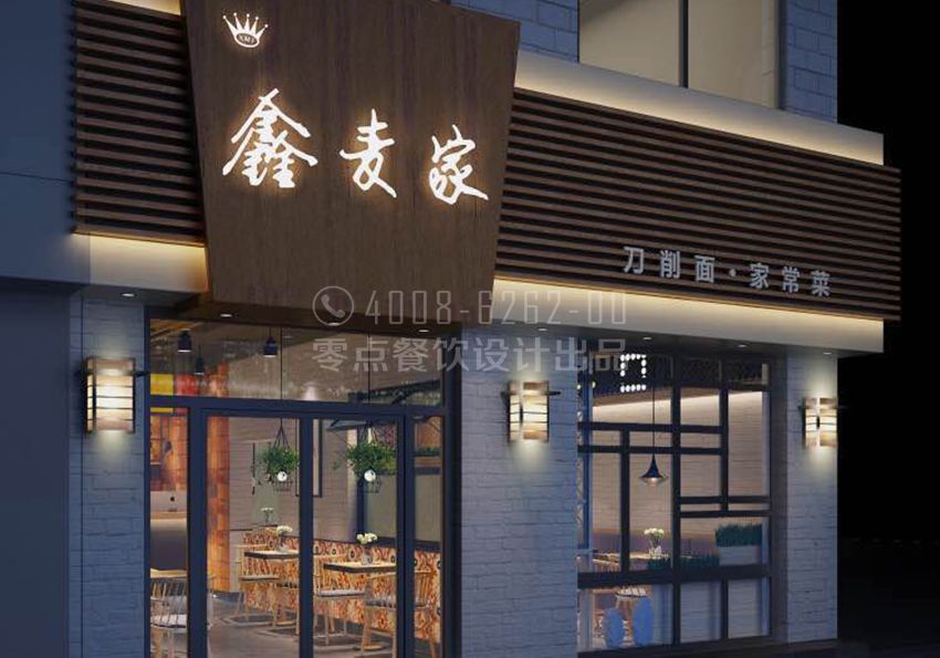 鑫麦家刀削面